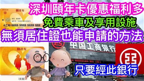 頤年卡工商銀行|深圳頤年卡申請教學 滿60歲港人享高齡津貼 網上申請。